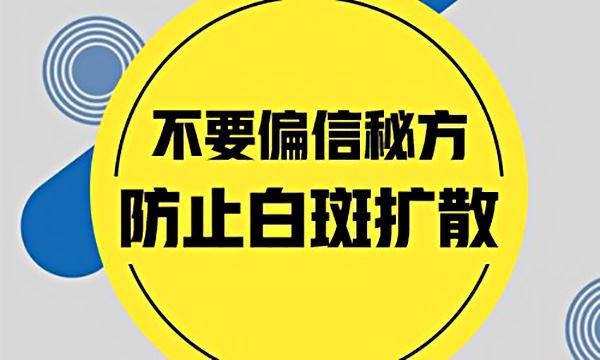 当患上局限型白癜风要注意哪些?